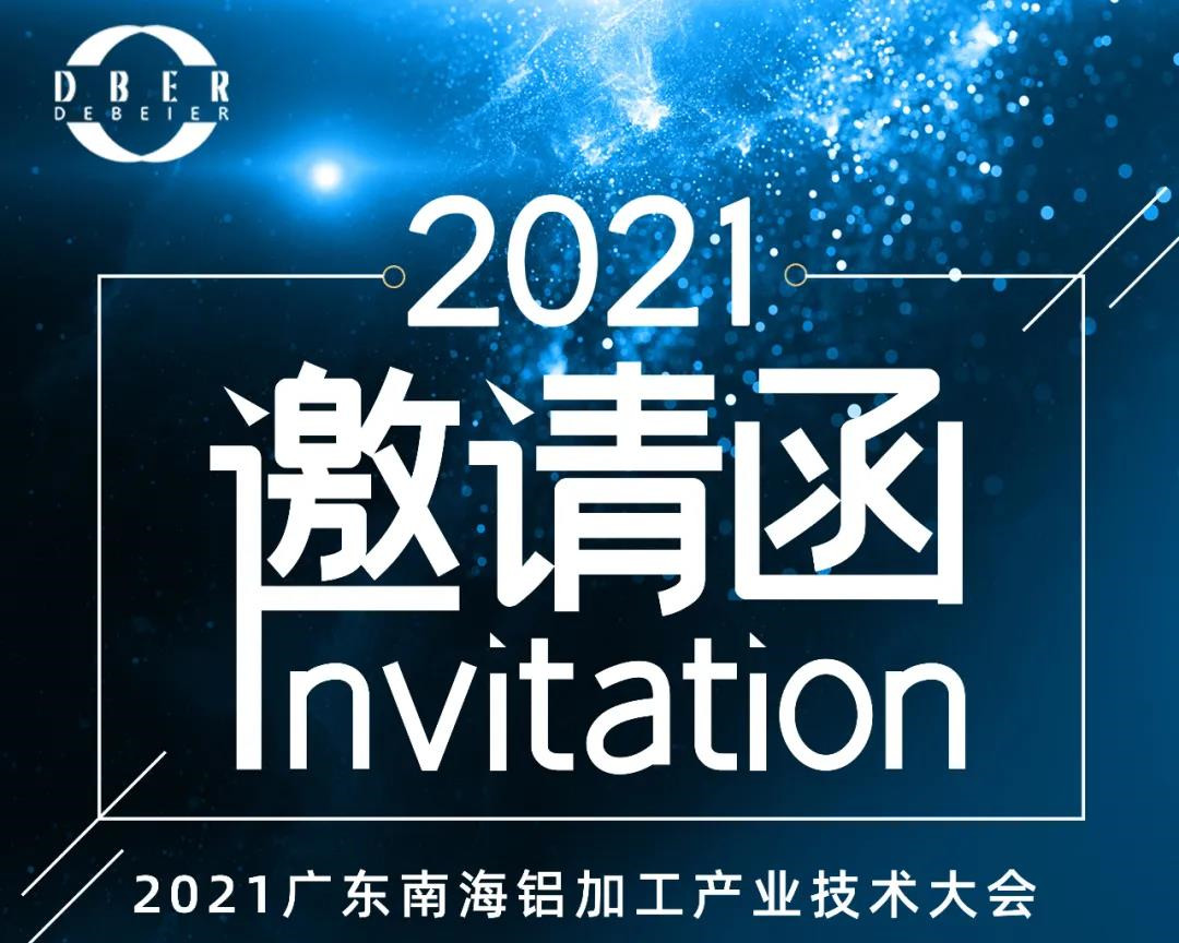德贝尔诚邀您参加2021 年广东（南海）铝加工产业技术大会