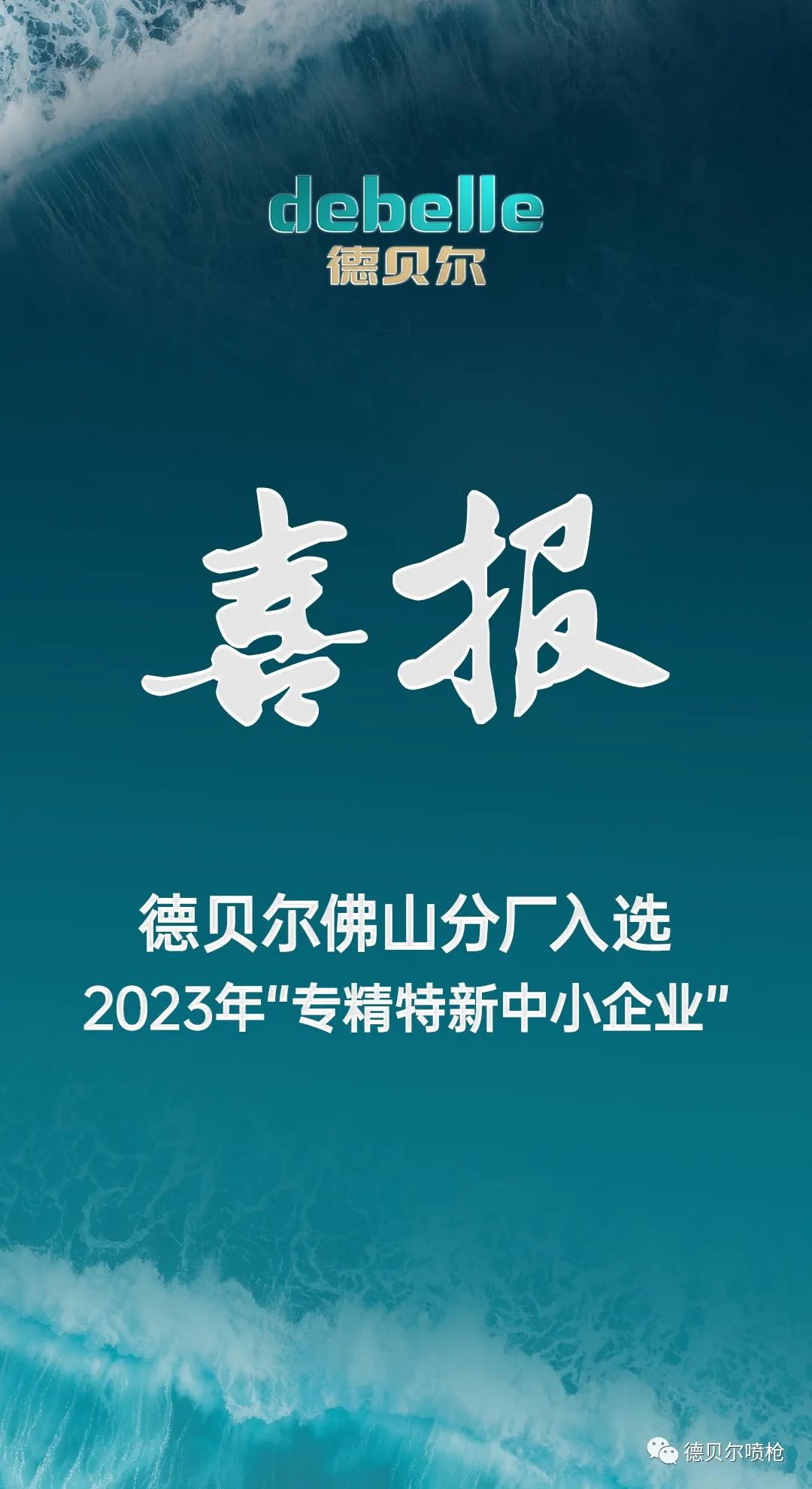 喜报！德贝尔佛山分厂入选2023年“专精特新中小企业”！